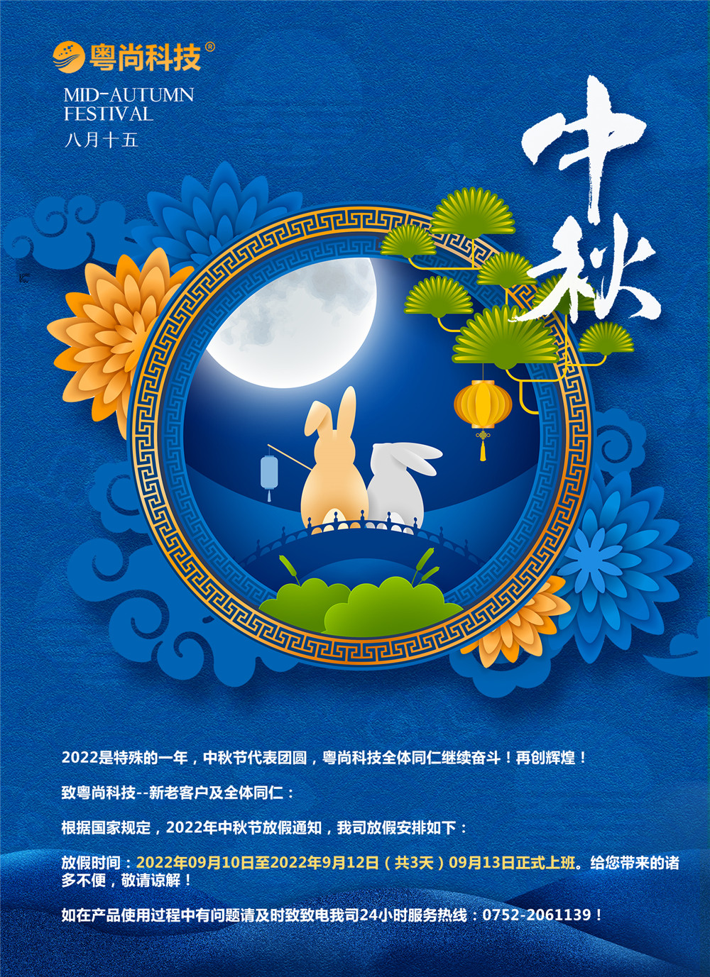 2022是特殊的一年，中秋節(jié)代表團(tuán)圓，粵尚科技全體同仁繼續(xù)奮斗！再創(chuàng)輝煌！
致粵尚科技--新老客戶及全體同仁：
根據(jù)國家規(guī)定，2022年中秋節(jié)放假通知，我司放假安排如下：
放假時間：2022年09月10日至2022年9月12日（共3天）09月13日正式上班。給您帶來的諸多不便，敬請諒解！
如在產(chǎn)品使用過程中有問題請及時致致電我司24小時服務(wù)熱線：0752-2061139！